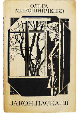 [Мирошниченко О.Р., автограф] Мирошниченко О.Р. Закон Паскаля. Повести / Худ. С. Соколов. М.: Советский писатель, 1981.